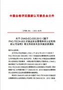 【轉】關于 CNAS-EC-035:2013《基于 PAC-TECH-003 對食品安全管理體系認證..