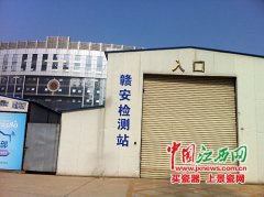 南昌4家車檢機構被關停 隸屬單位辦理“產權脫鉤”