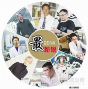 盤點2014：那些令人叫絕的科研“新銳”