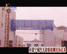 內蒙寧城縣：違規汽車檢測竟聲稱“便民服務”