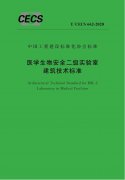 戰“疫” | 中國工程建設標準化協會批準發布《醫學生物安全二級實驗室建筑..