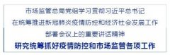 市場監管總局黨組學習貫徹習總書記在統籌推進新冠肺炎疫情防控和經濟社會發..