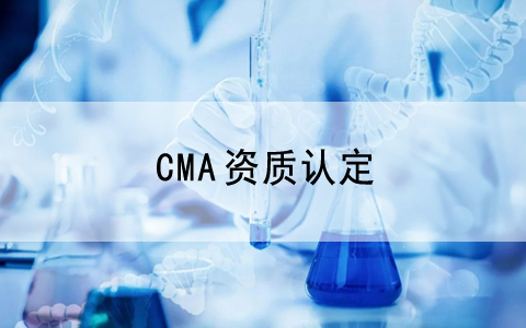 慶祝我公司客戶—內(nèi)蒙古甄鼎檢測技術(shù)有限公司順利通過CMA現(xiàn)場評審!..