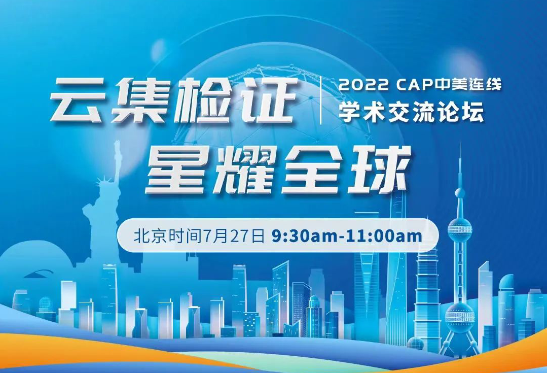 CAP將于7月27日舉辦2022年第二場中美連線學術交流論壇