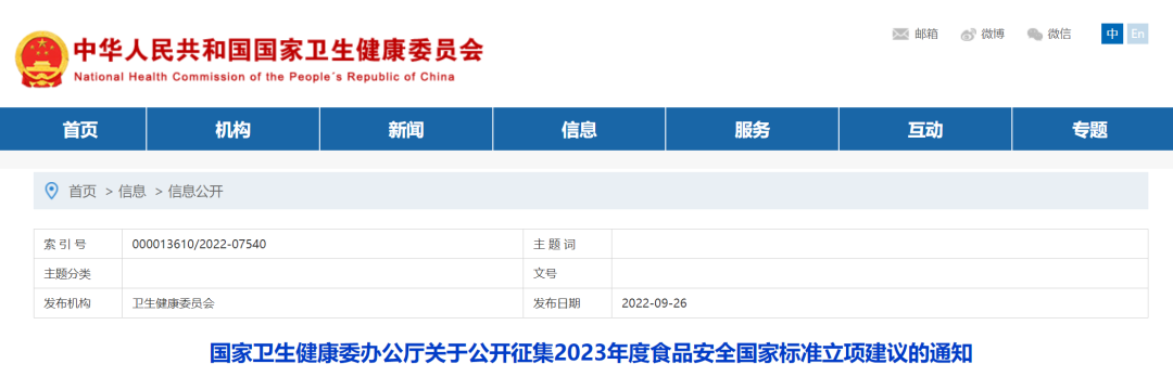 國家衛健委公開征集2023年度食品安全國家標準立項建議..