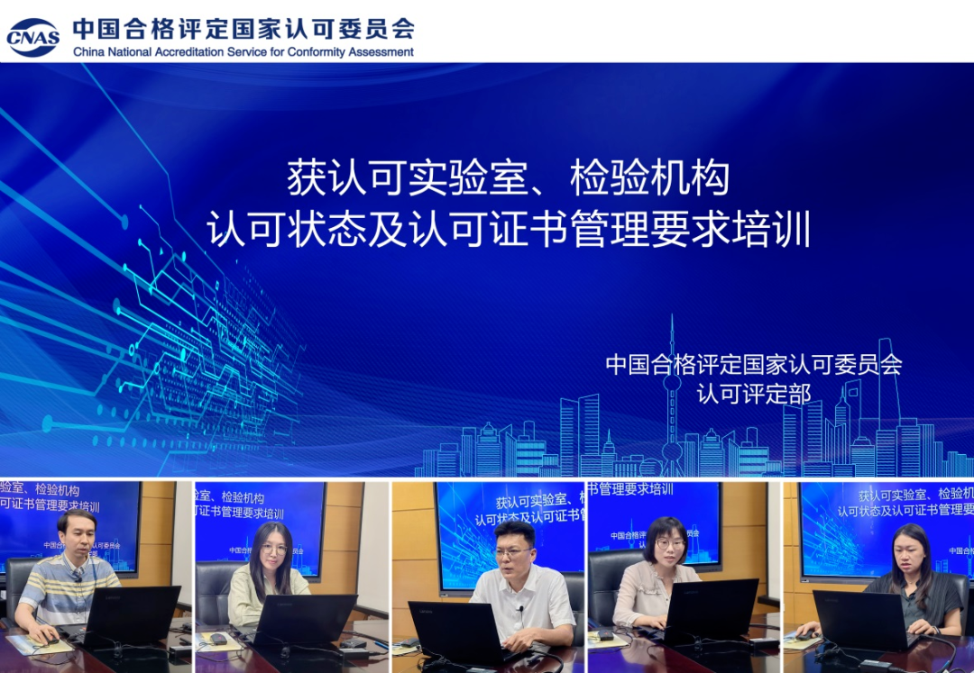 CNAS舉辦獲認可實驗室、檢驗機構認可狀態及認可證書管理要求培訓..