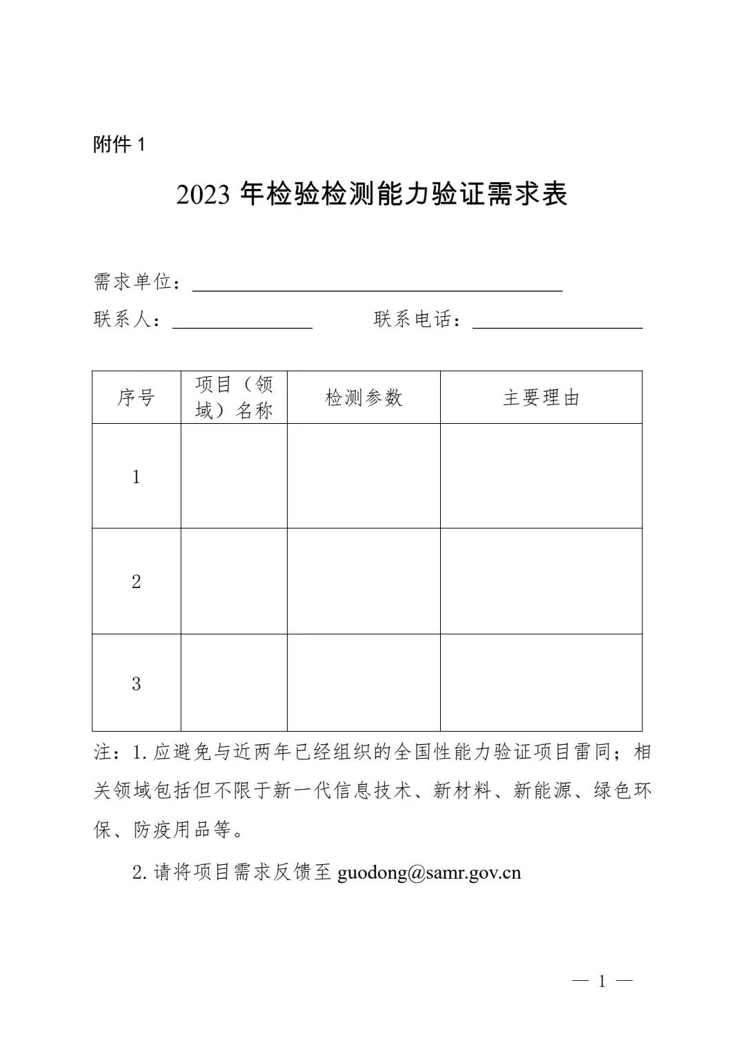 公開征集|2023年檢驗(yàn)檢測能力驗(yàn)證需求和項(xiàng)目