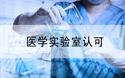 分享|醫院檢驗科實驗室設計方案