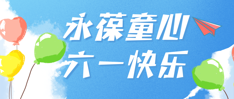 與你童樂|愛格森祝你永遠保持童心！節日快樂！