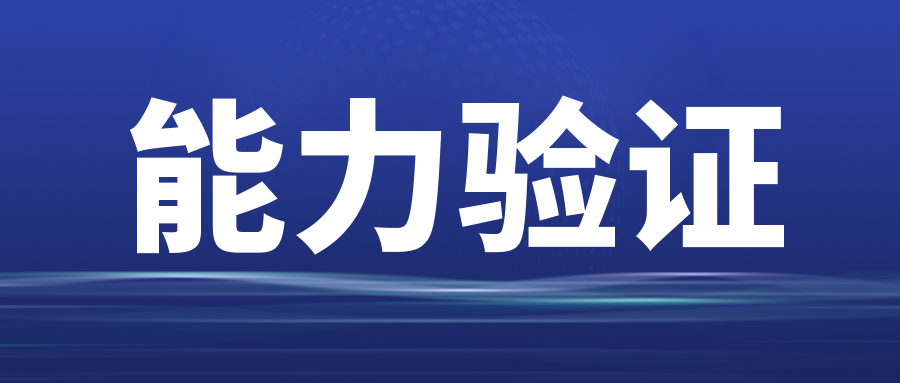 分享|能力驗證前的準備清單！