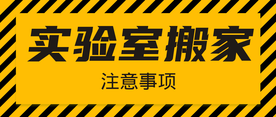  注意|實驗室搬家，千萬不要忘了這幾件事！