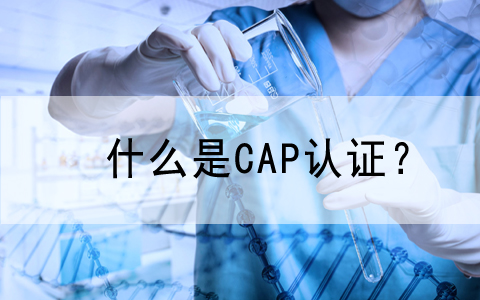 慶祝我公司客戶—蘇州賽默醫學檢驗實驗室有限公司順利通過美國CAP認證!..