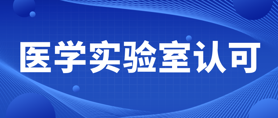 關注|CNAS發布關于舉辦醫學實驗室認可換版培訓的通知..