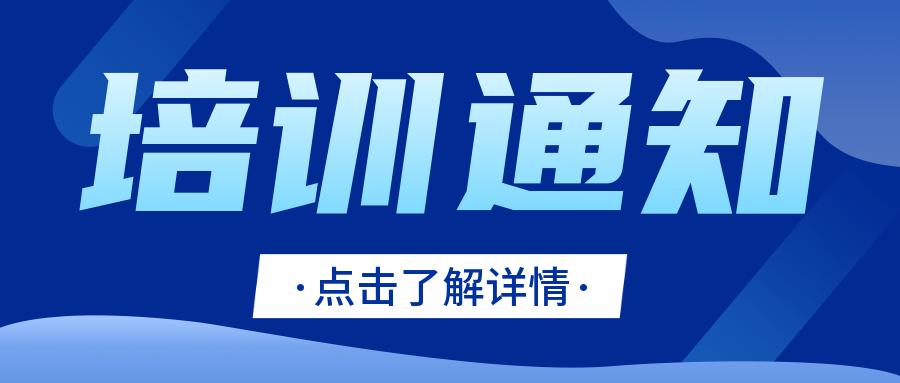 關注|CNAS發布關于舉辦檢驗機構認可技術（廣州）培訓的通知..