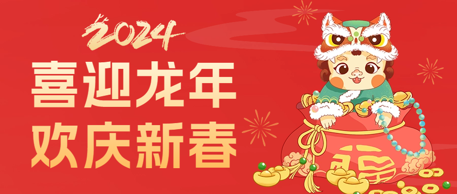 愛格森祝您龍年行大運(yùn)，萬事盡可期!