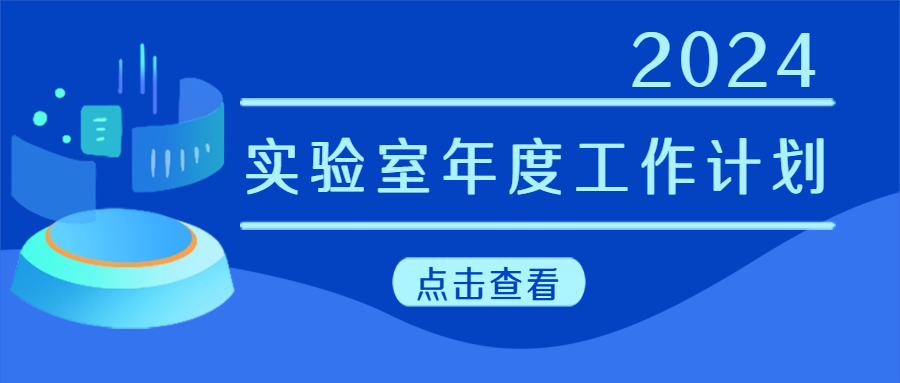 建議收藏|實驗室年度工作計劃來啦！